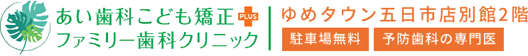 あい歯科・こども矯正歯科クリニック ゆめタウン五日市店別館2階 駐車場無料 予防歯科の専門医