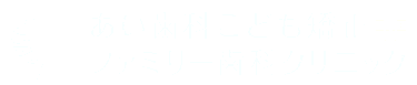 あい歯科 こども矯正歯科クリニック