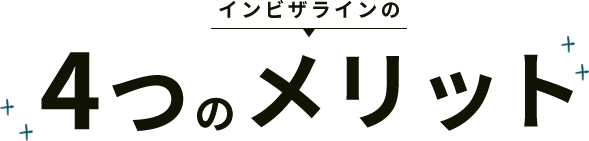 インビザラインの4つのメリット