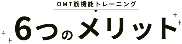 マイオフォーカス矯正の6つのメリット