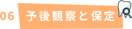 06:予後観察と保定